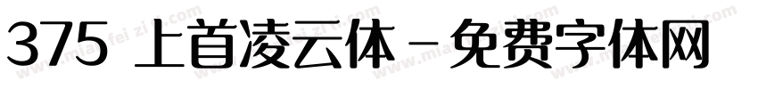 375 上首凌云体字体转换